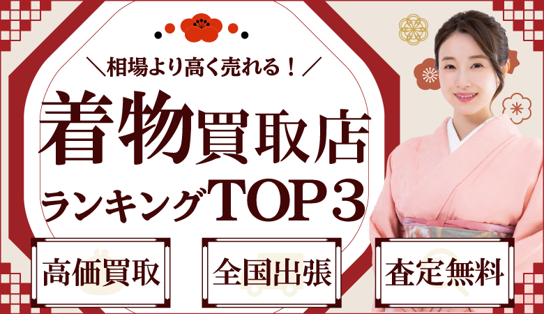 着物買取店人気ランキング